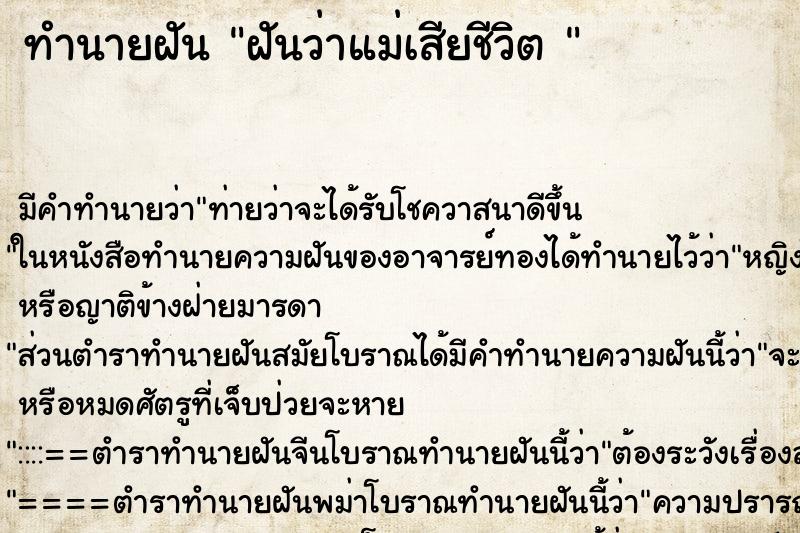 ทำนายฝัน ฝันว่าแม่เสียชีวิต 